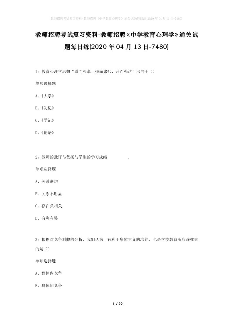 教师招聘考试复习资料-教师招聘中学教育心理学通关试题每日练2020年04月13日-7480