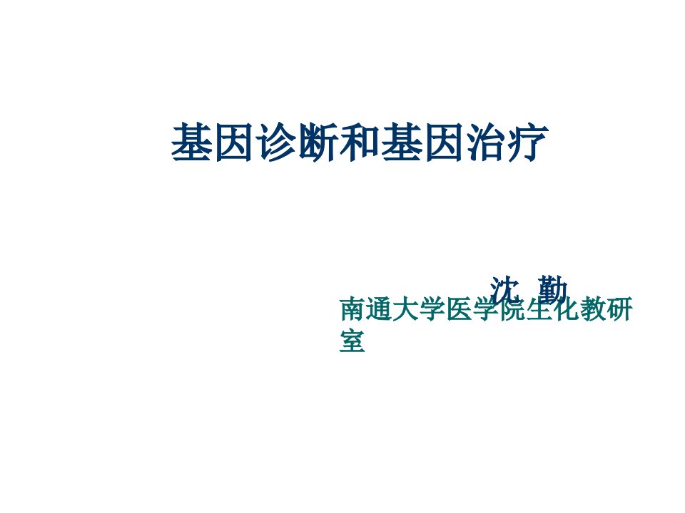 企业诊断-基因诊断和基因治疗