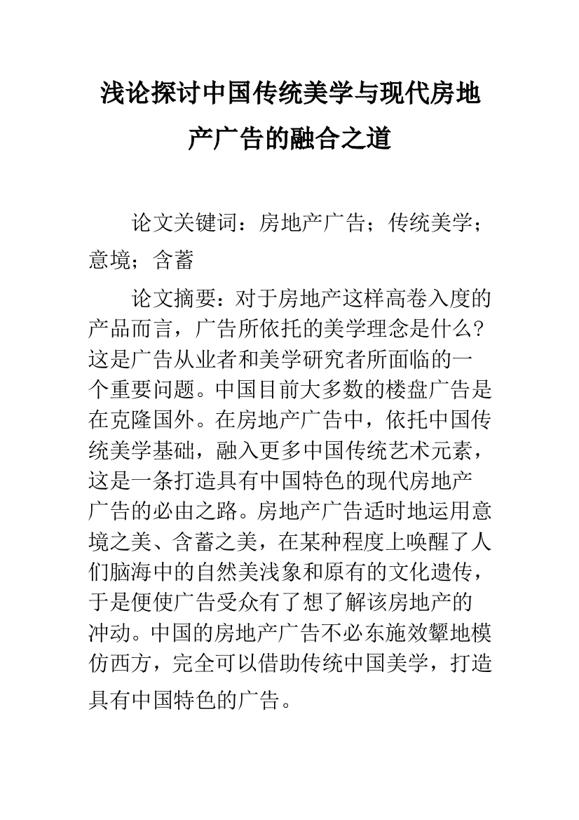 浅论探讨中国传统美学与现代房地产广告的融合之道