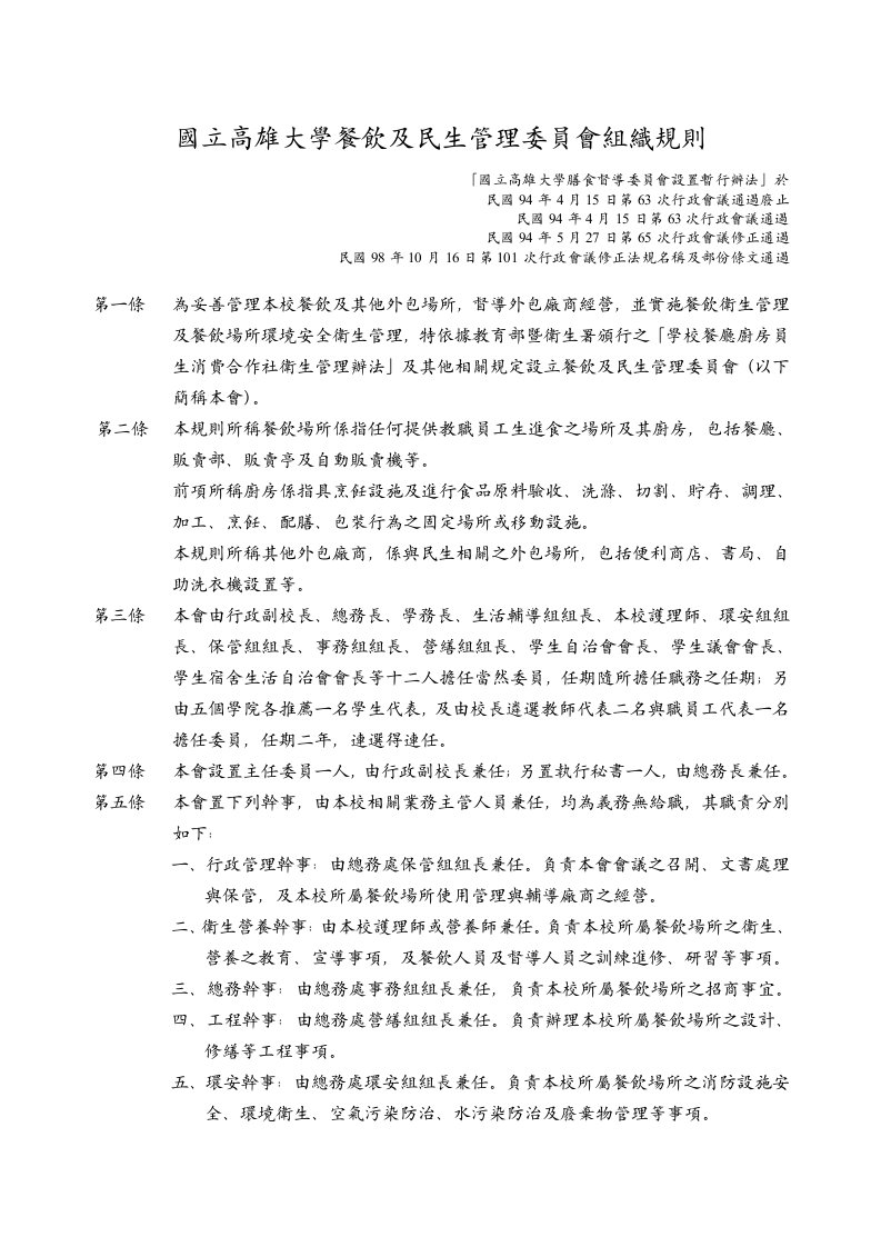 国立高雄大学餐饮及民生管理委员会组织规则