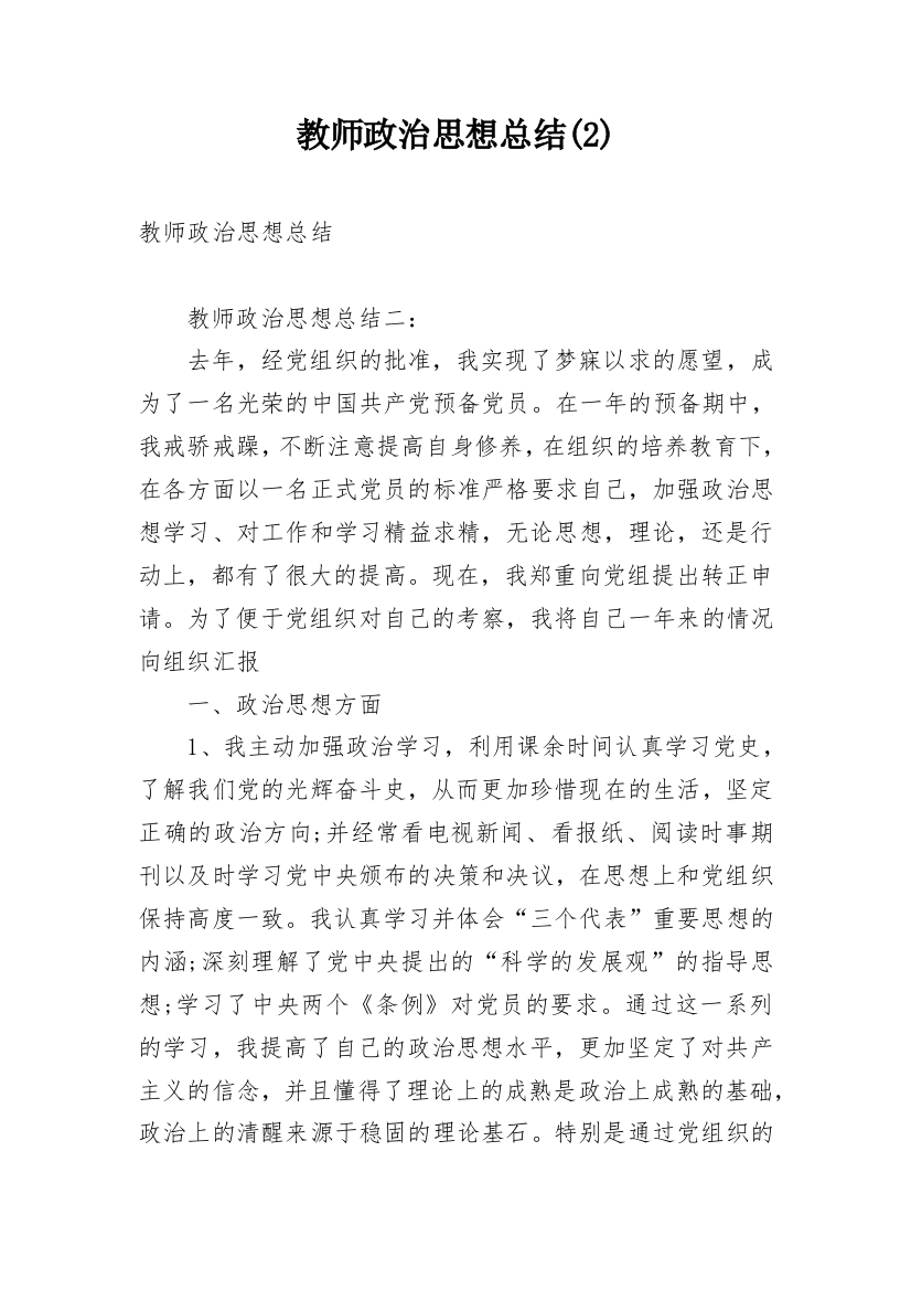 教师政治思想总结(2)