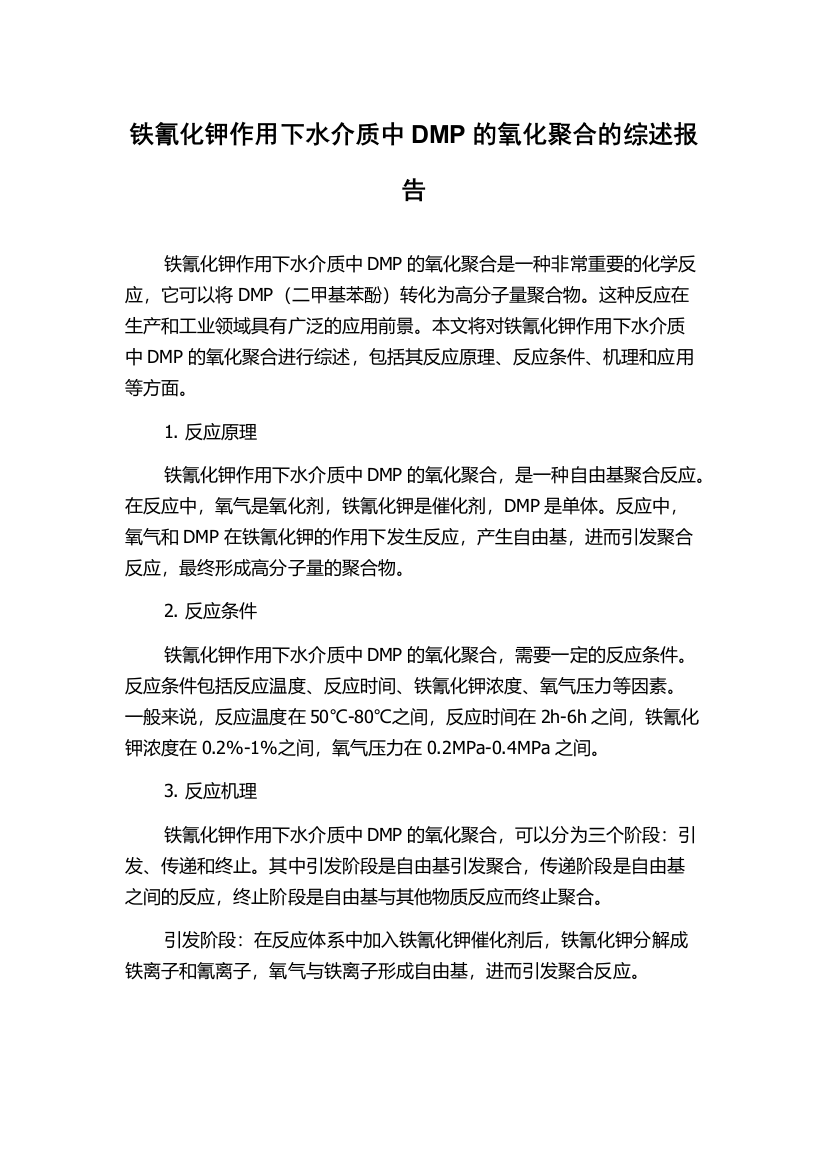 铁氰化钾作用下水介质中DMP的氧化聚合的综述报告