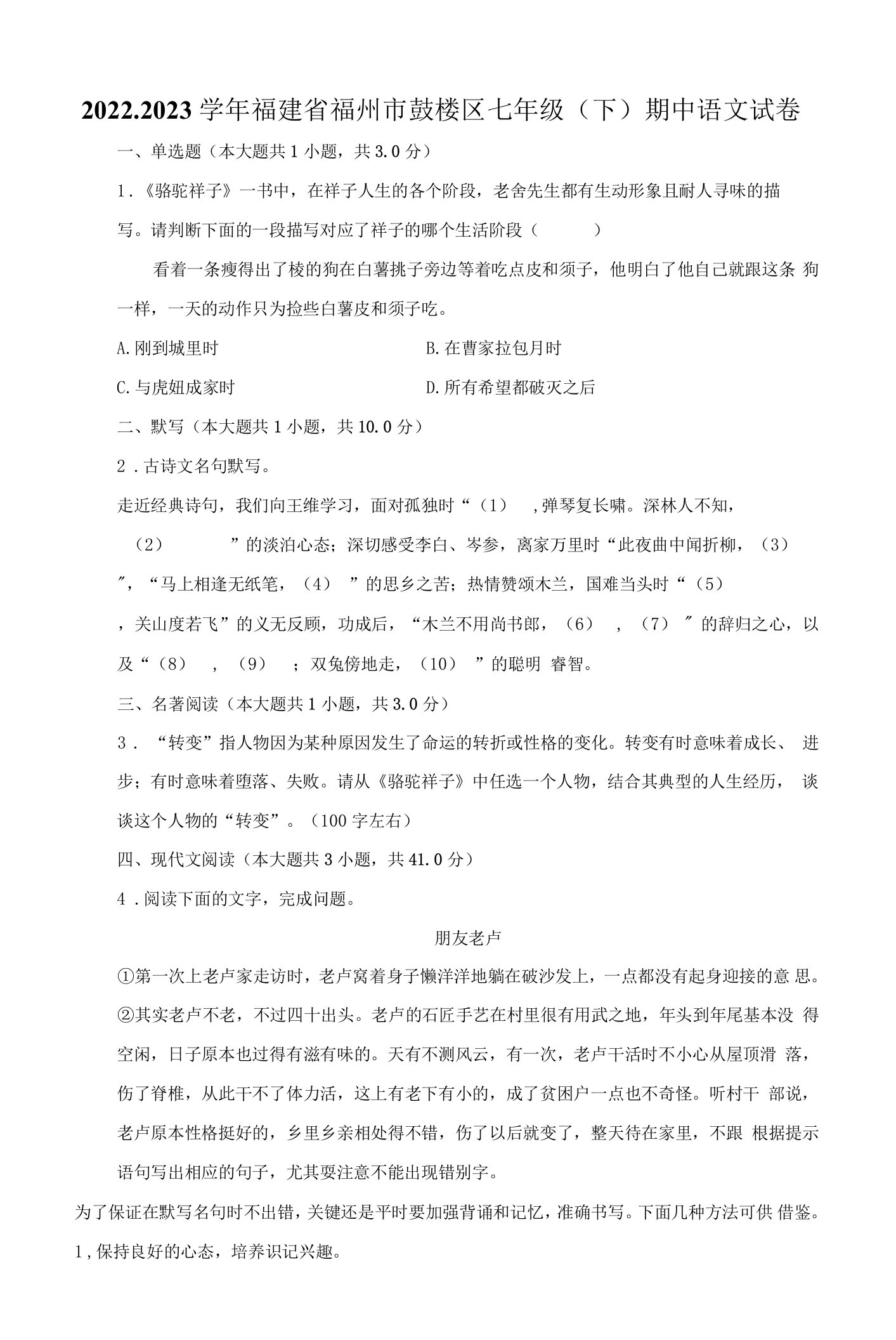 2022-2023学年福建省福州市鼓楼区七年级（下）期中语文试卷及答案解析