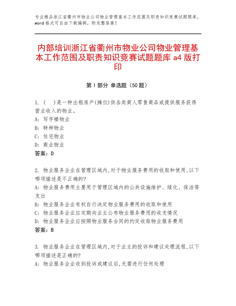 内部培训浙江省衢州市物业公司物业管理基本工作范围及职责知识竞赛试题题库a4版打印