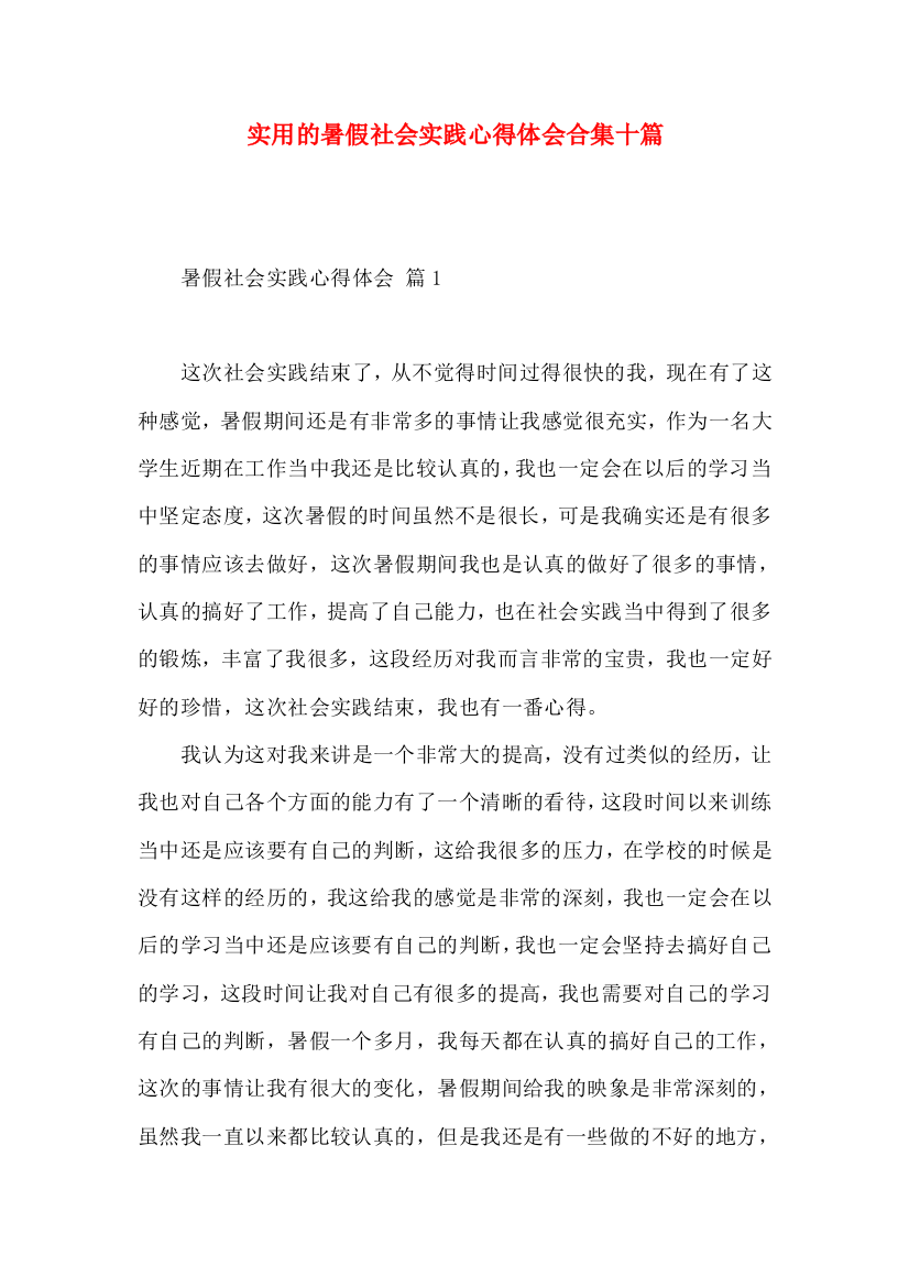 实用的暑假社会实践心得体会合集十篇