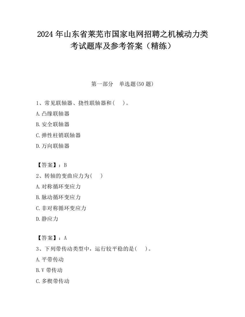 2024年山东省莱芜市国家电网招聘之机械动力类考试题库及参考答案（精练）