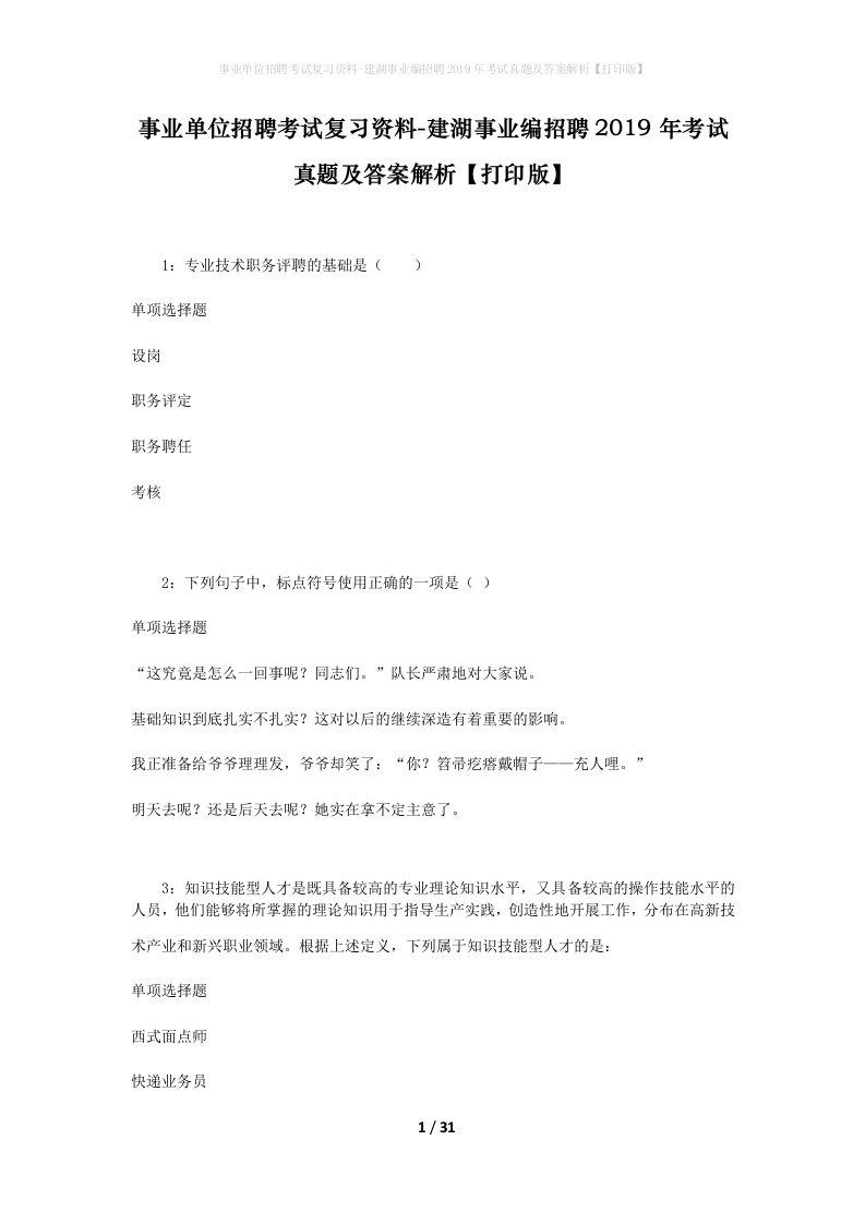 事业单位招聘考试复习资料-建湖事业编招聘2019年考试真题及答案解析打印版