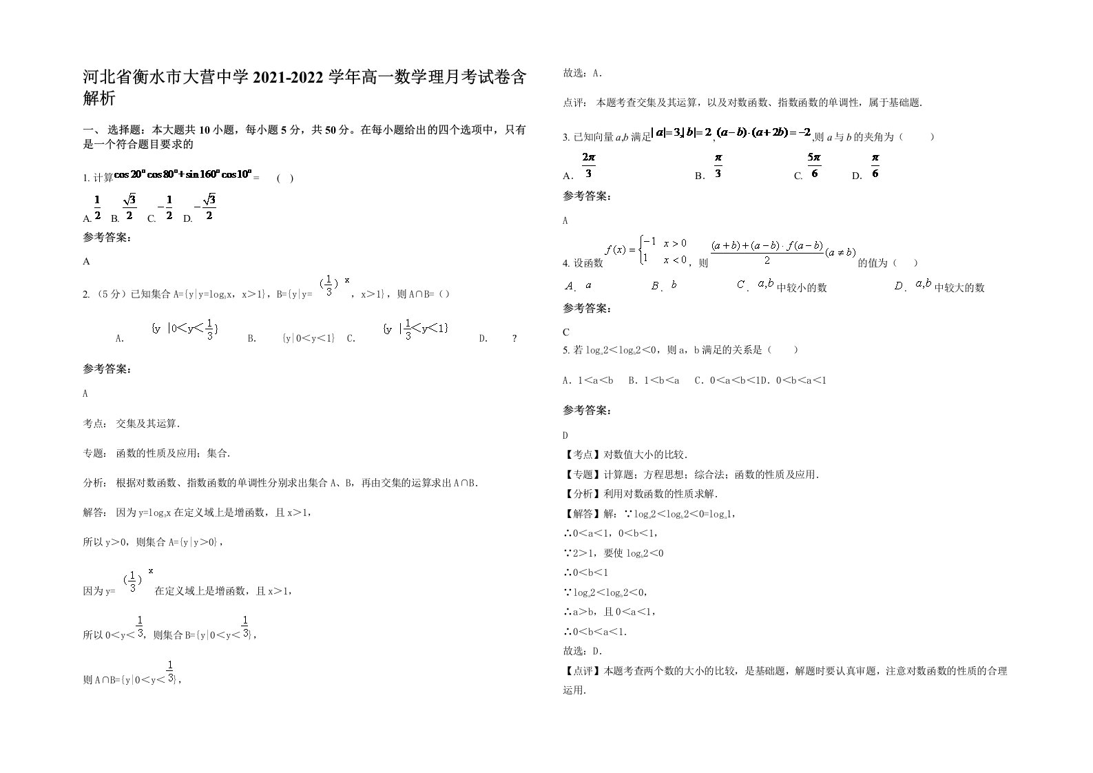 河北省衡水市大营中学2021-2022学年高一数学理月考试卷含解析