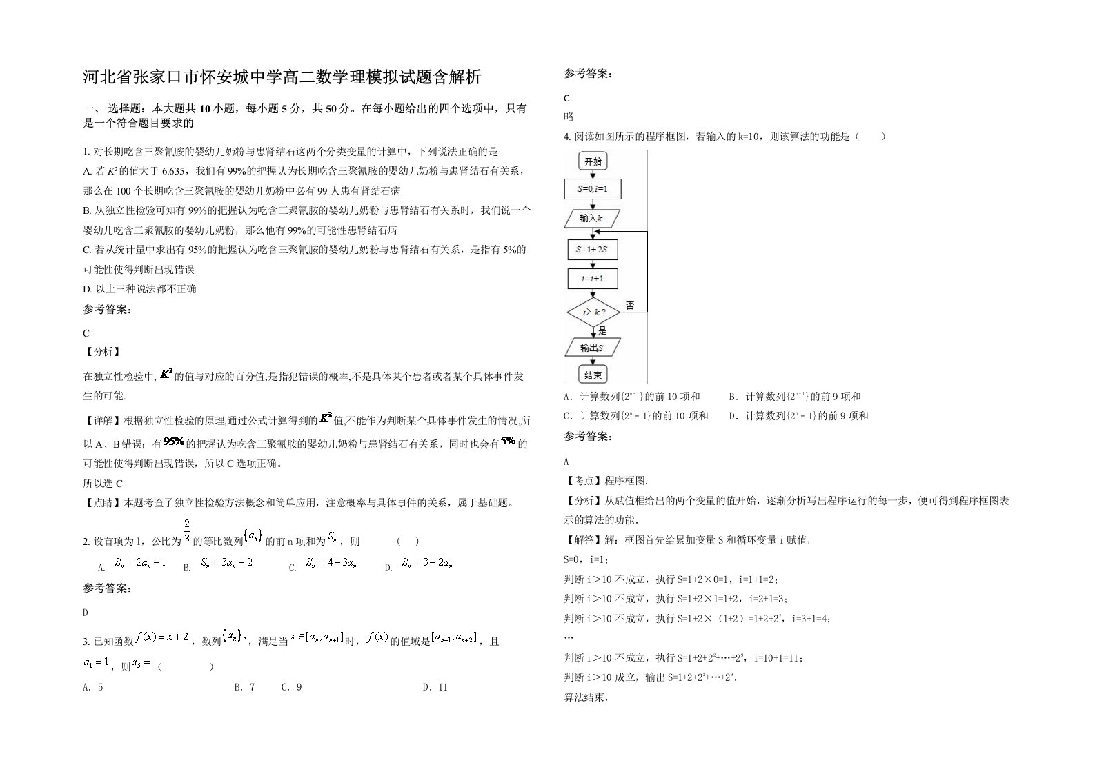 河北省张家口市怀安城中学高二数学理模拟试题含解析