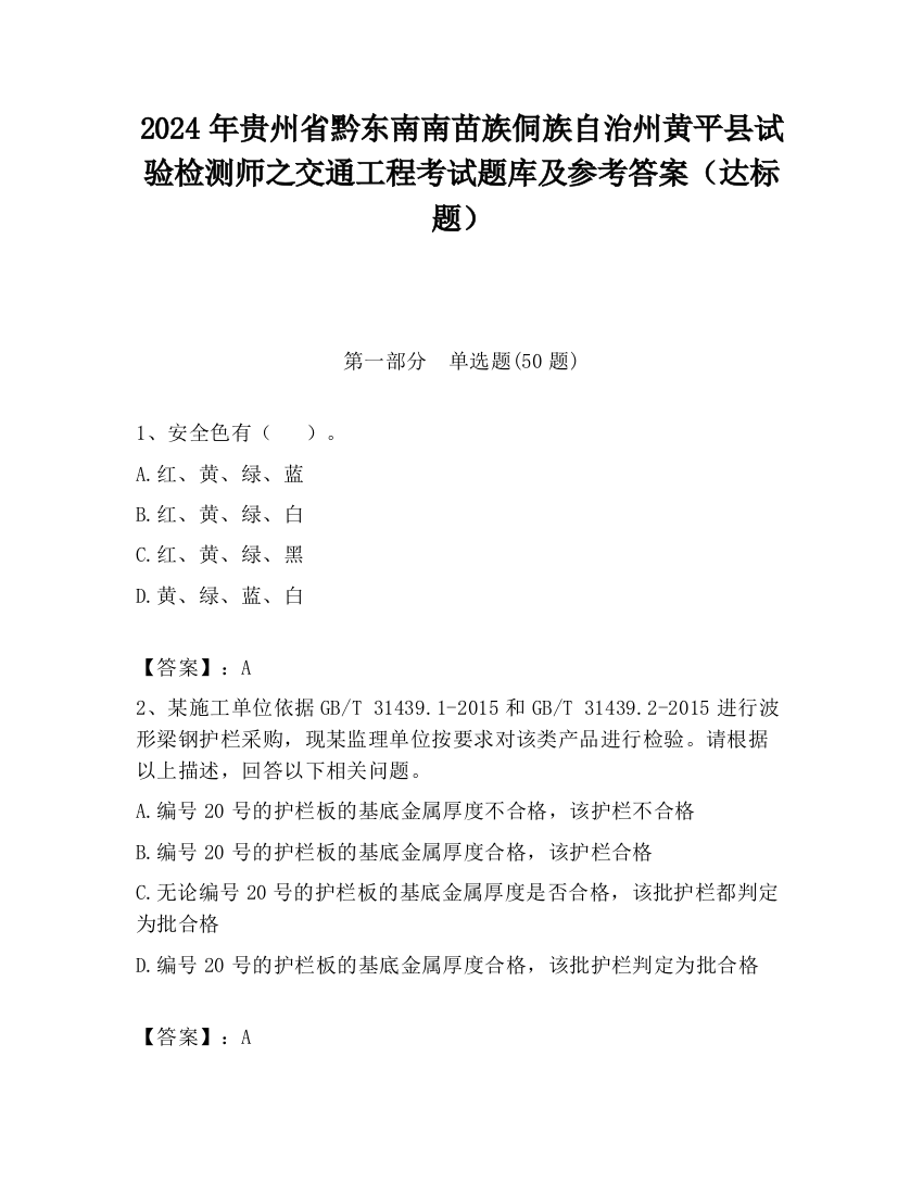 2024年贵州省黔东南南苗族侗族自治州黄平县试验检测师之交通工程考试题库及参考答案（达标题）