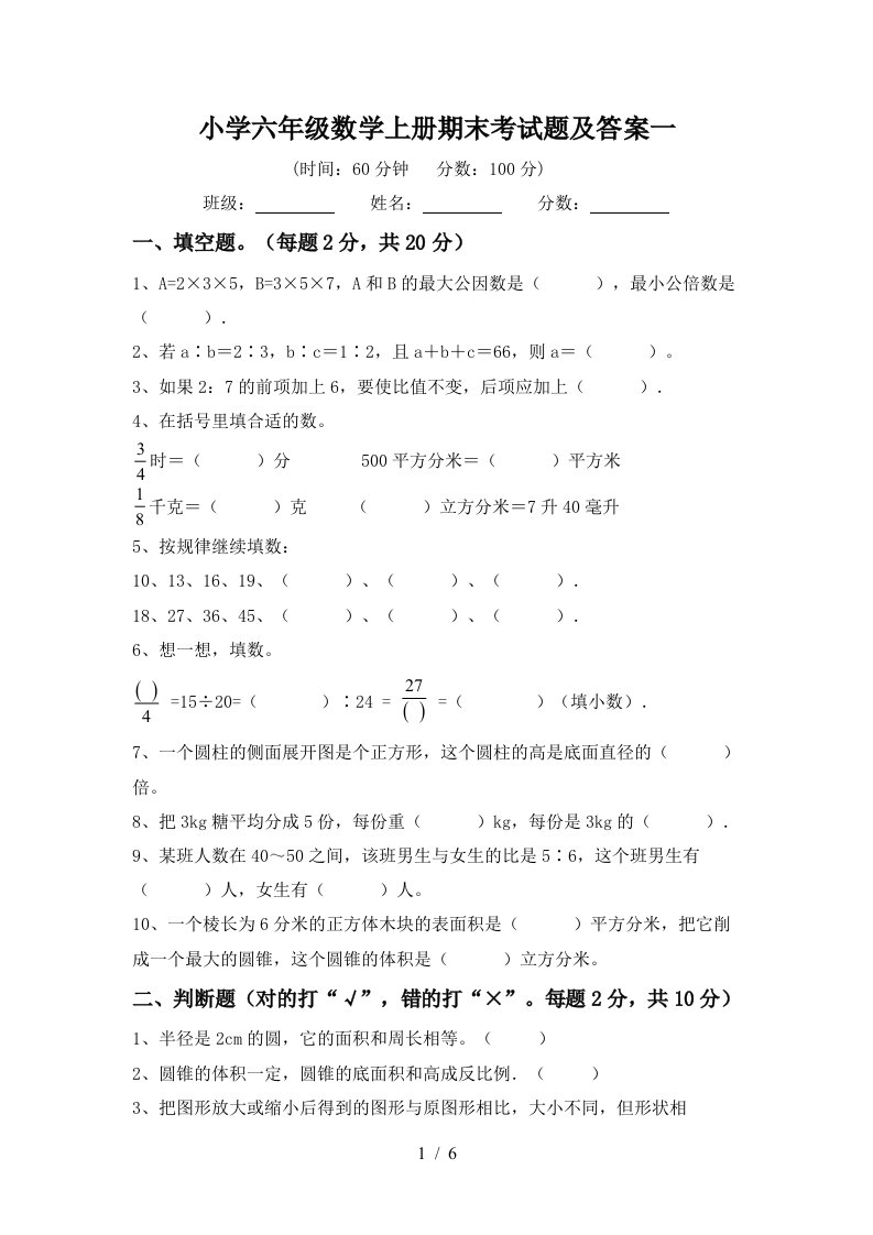 小学六年级数学上册期末考试题及答案一