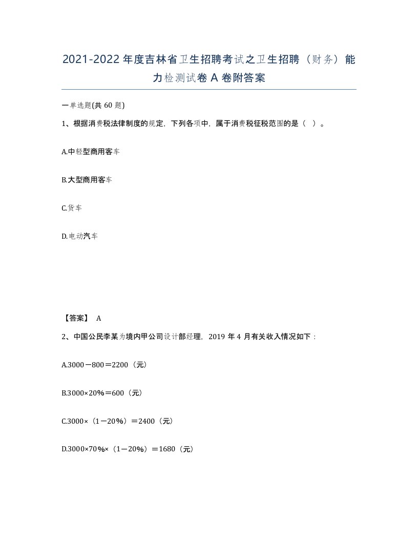 2021-2022年度吉林省卫生招聘考试之卫生招聘财务能力检测试卷A卷附答案