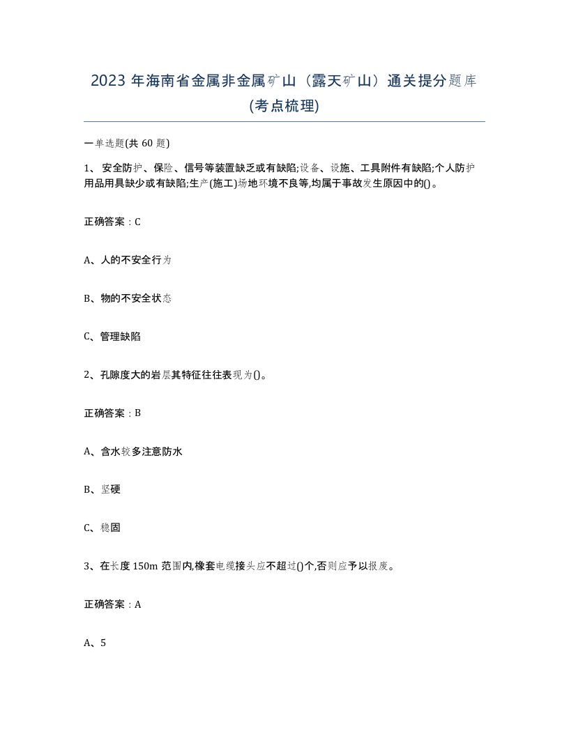 2023年海南省金属非金属矿山露天矿山通关提分题库考点梳理