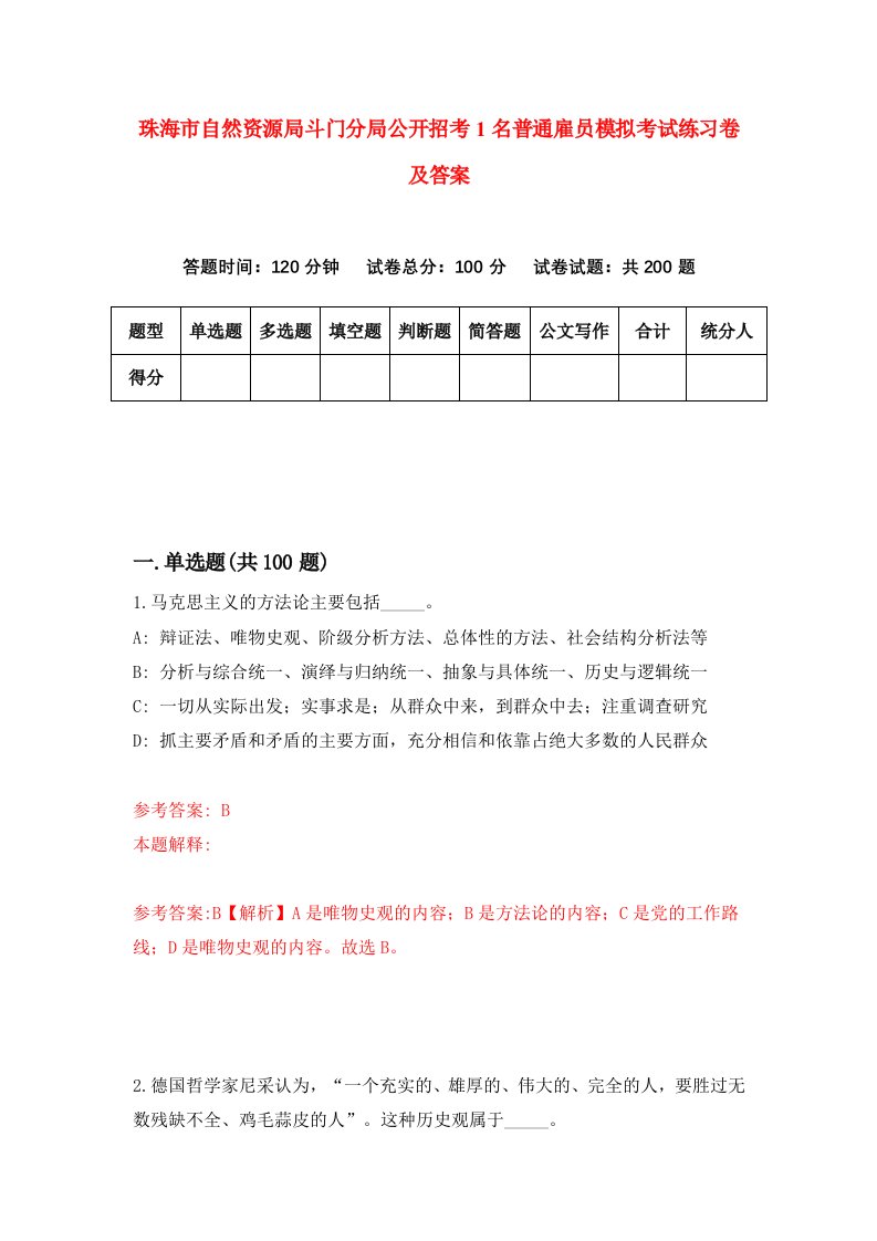 珠海市自然资源局斗门分局公开招考1名普通雇员模拟考试练习卷及答案第6期