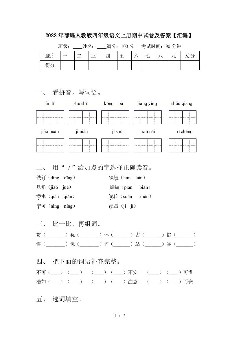 2022年部编人教版四年级语文上册期中试卷及答案【汇编】