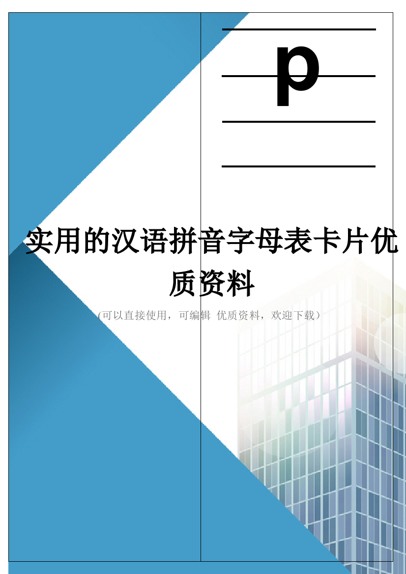 实用的汉语拼音字母表卡片优质资料