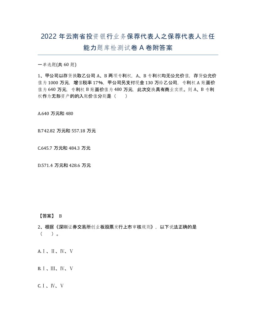 2022年云南省投资银行业务保荐代表人之保荐代表人胜任能力题库检测试卷A卷附答案