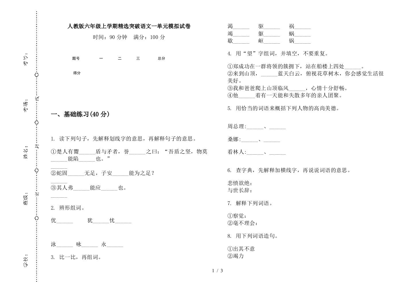 人教版六年级上学期精选突破语文一单元模拟试卷