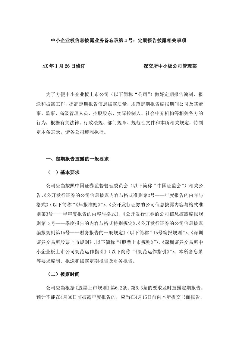 推荐-中小企业板信息披露业务备忘录第4号