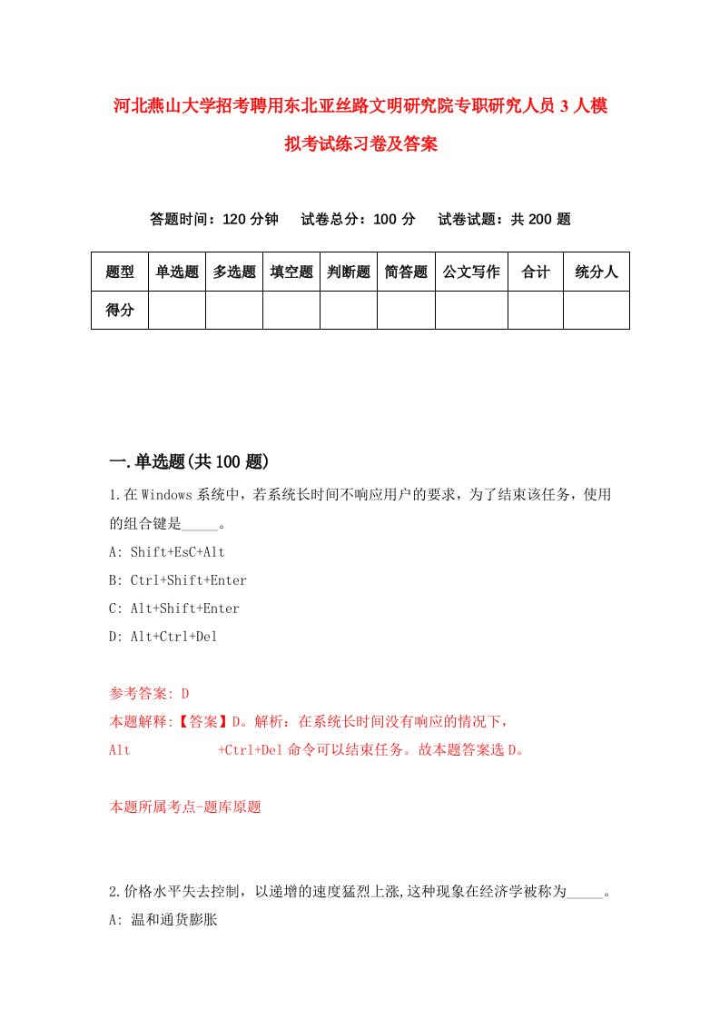 河北燕山大学招考聘用东北亚丝路文明研究院专职研究人员3人模拟考试练习卷及答案第9期