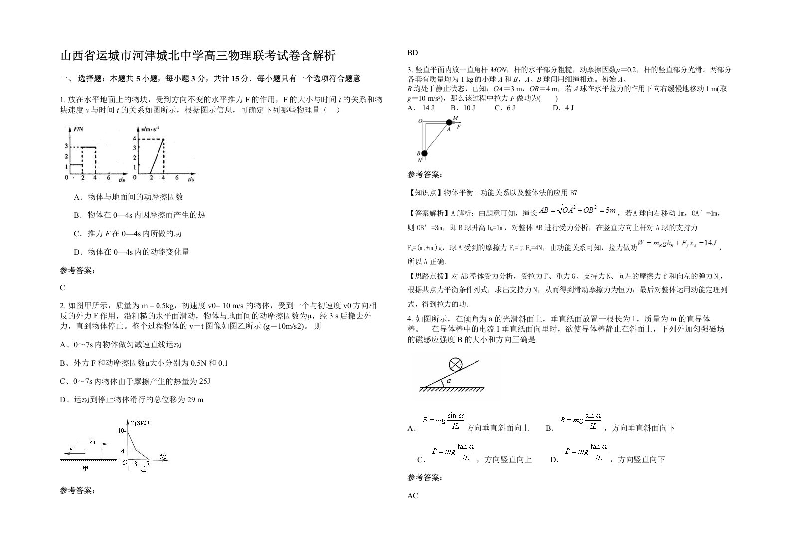 山西省运城市河津城北中学高三物理联考试卷含解析