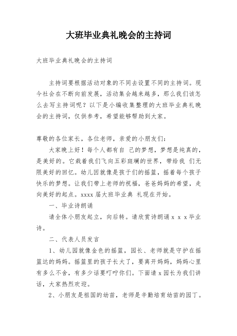 大班毕业典礼晚会的主持词