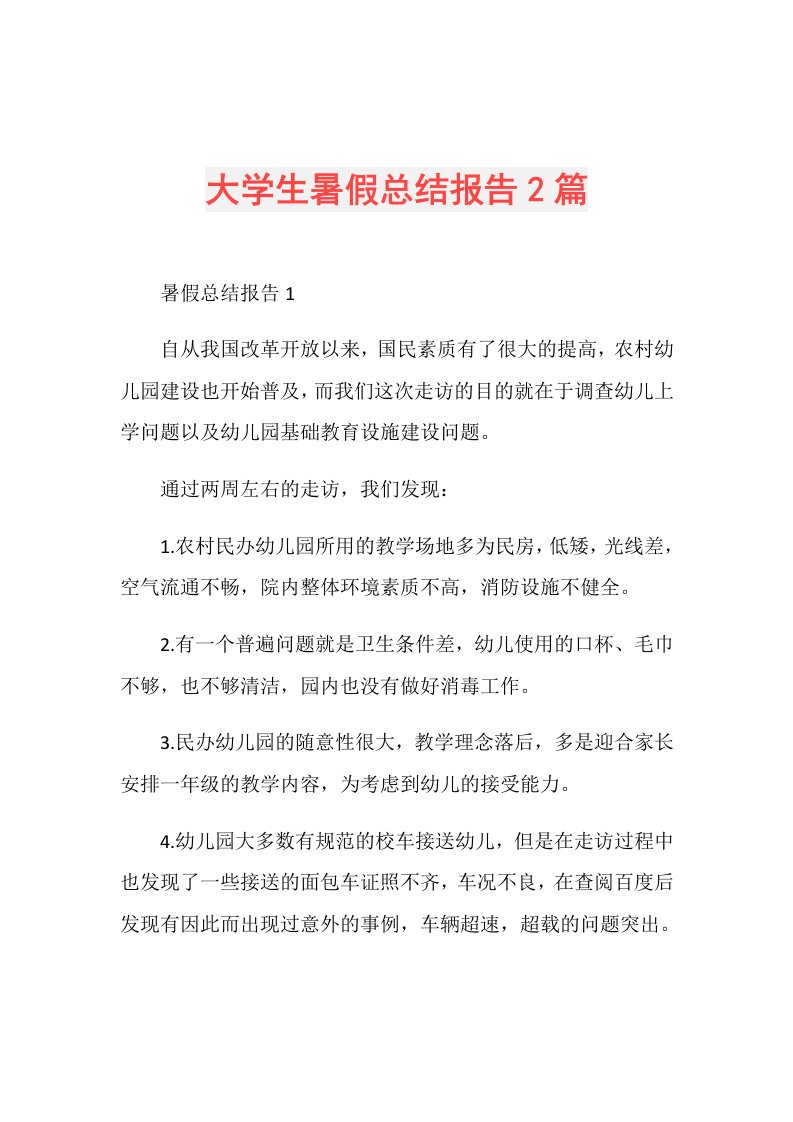 大学生暑假总结报告2篇