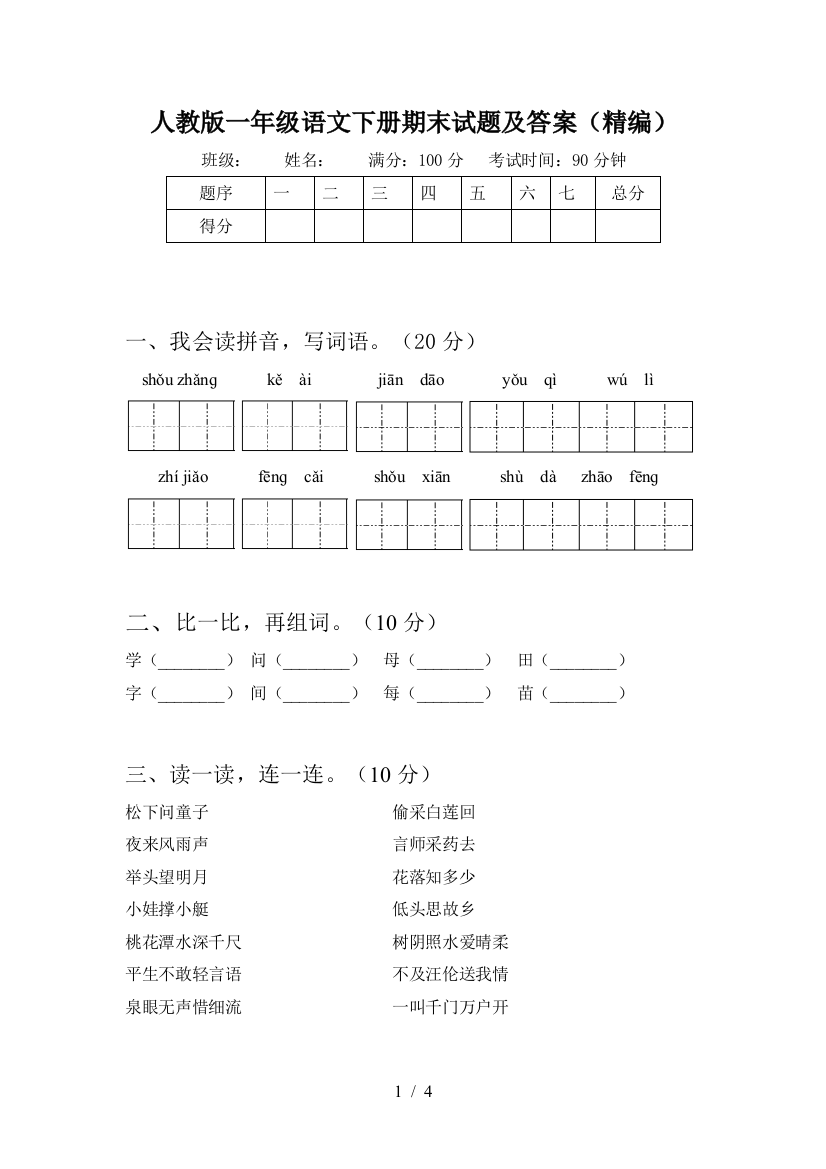 人教版一年级语文下册期末试题及答案(精编)