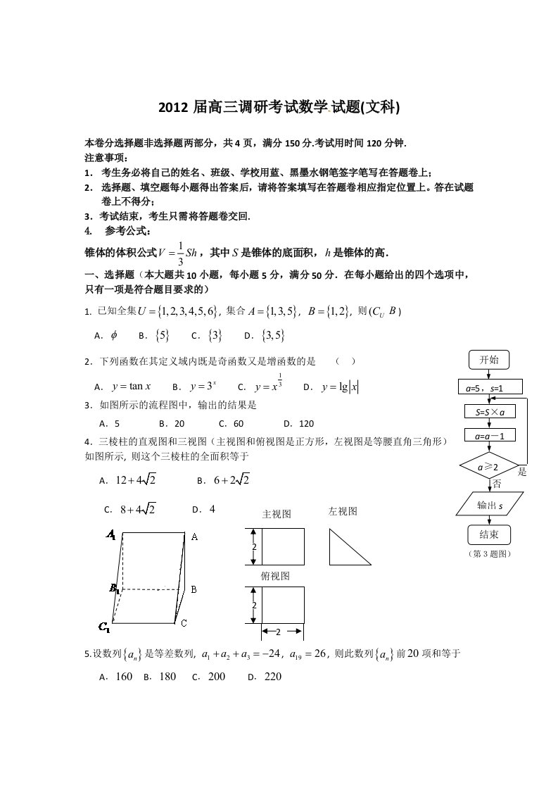 广东省韶关市2012届高三第一次调研考试数学（文）试题