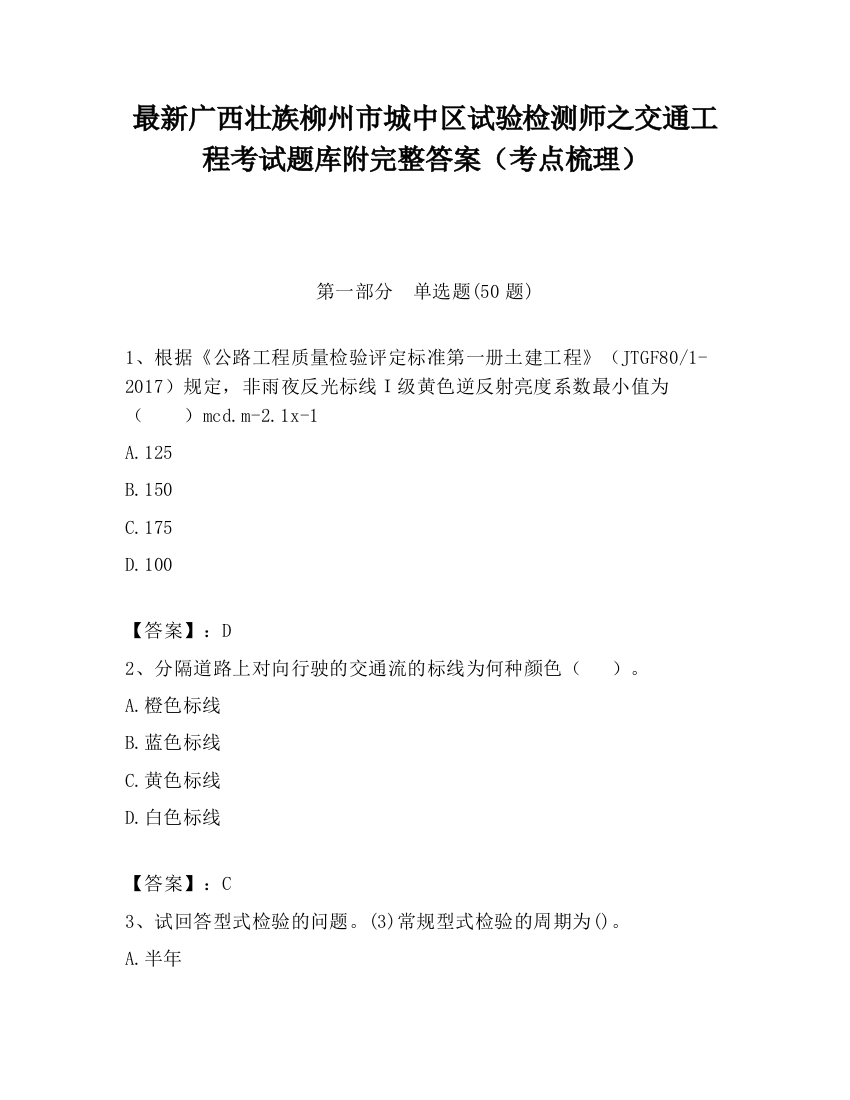 最新广西壮族柳州市城中区试验检测师之交通工程考试题库附完整答案（考点梳理）