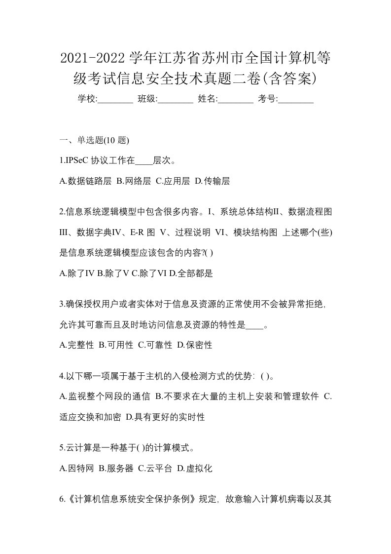 2021-2022学年江苏省苏州市全国计算机等级考试信息安全技术真题二卷含答案