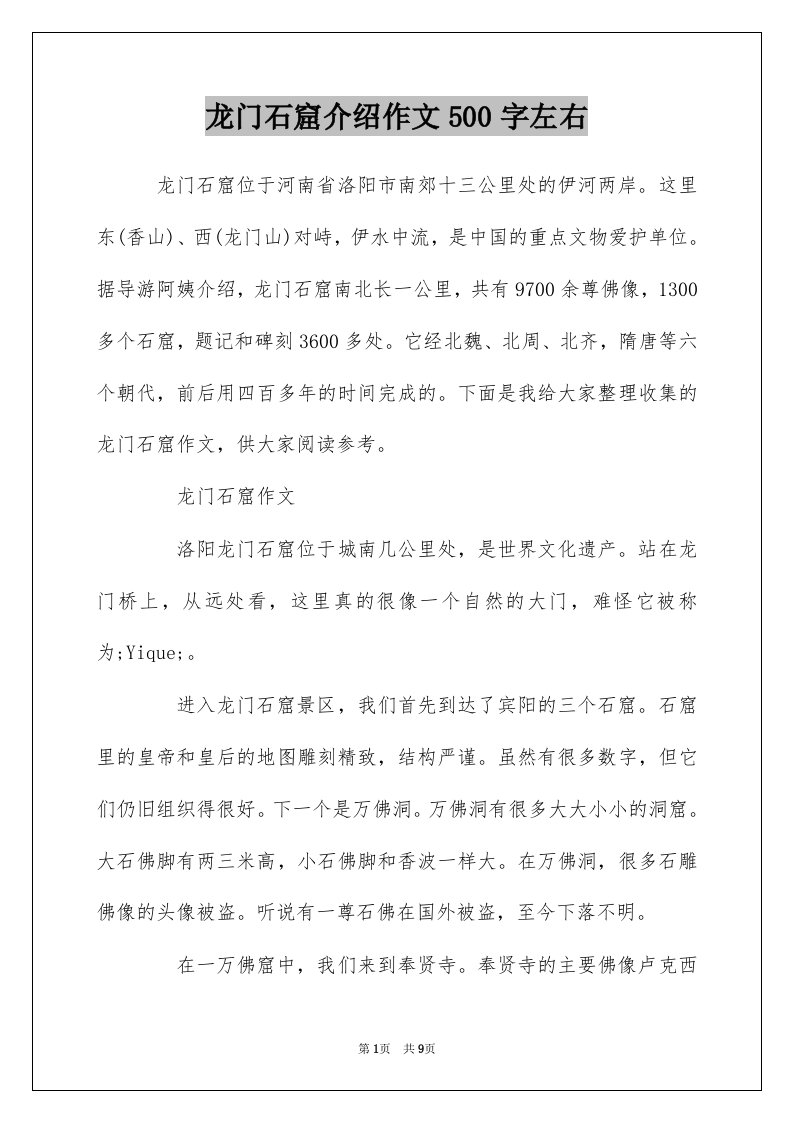 龙门石窟介绍作文500字左右