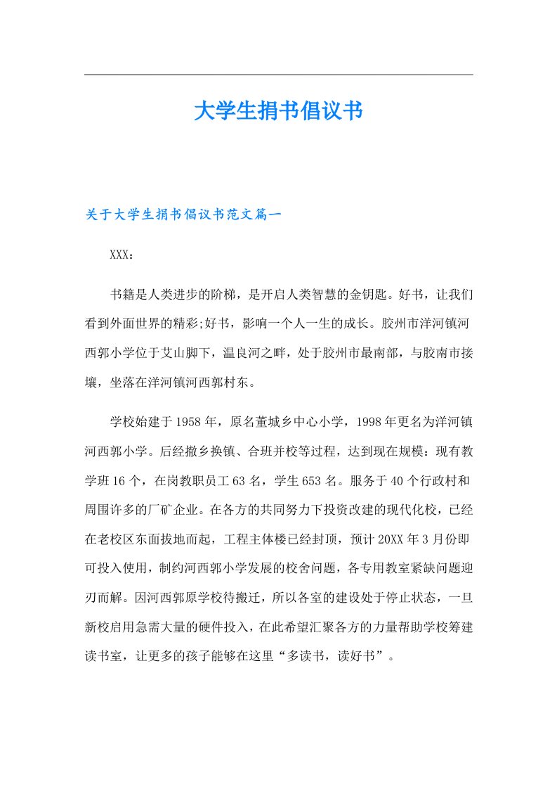 大学生捐书倡议书