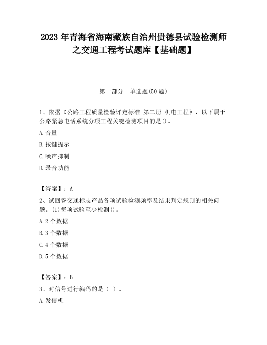 2023年青海省海南藏族自治州贵德县试验检测师之交通工程考试题库【基础题】