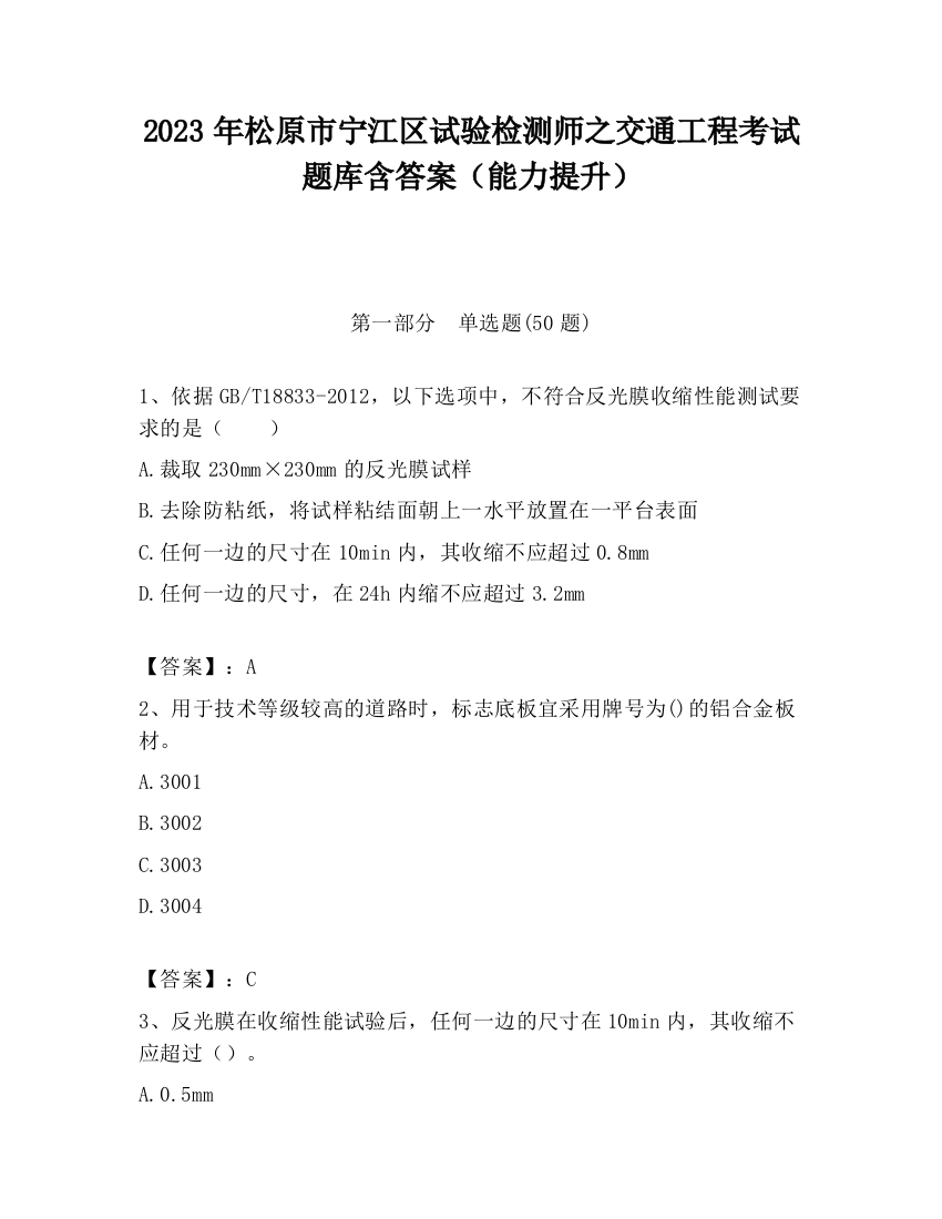 2023年松原市宁江区试验检测师之交通工程考试题库含答案（能力提升）