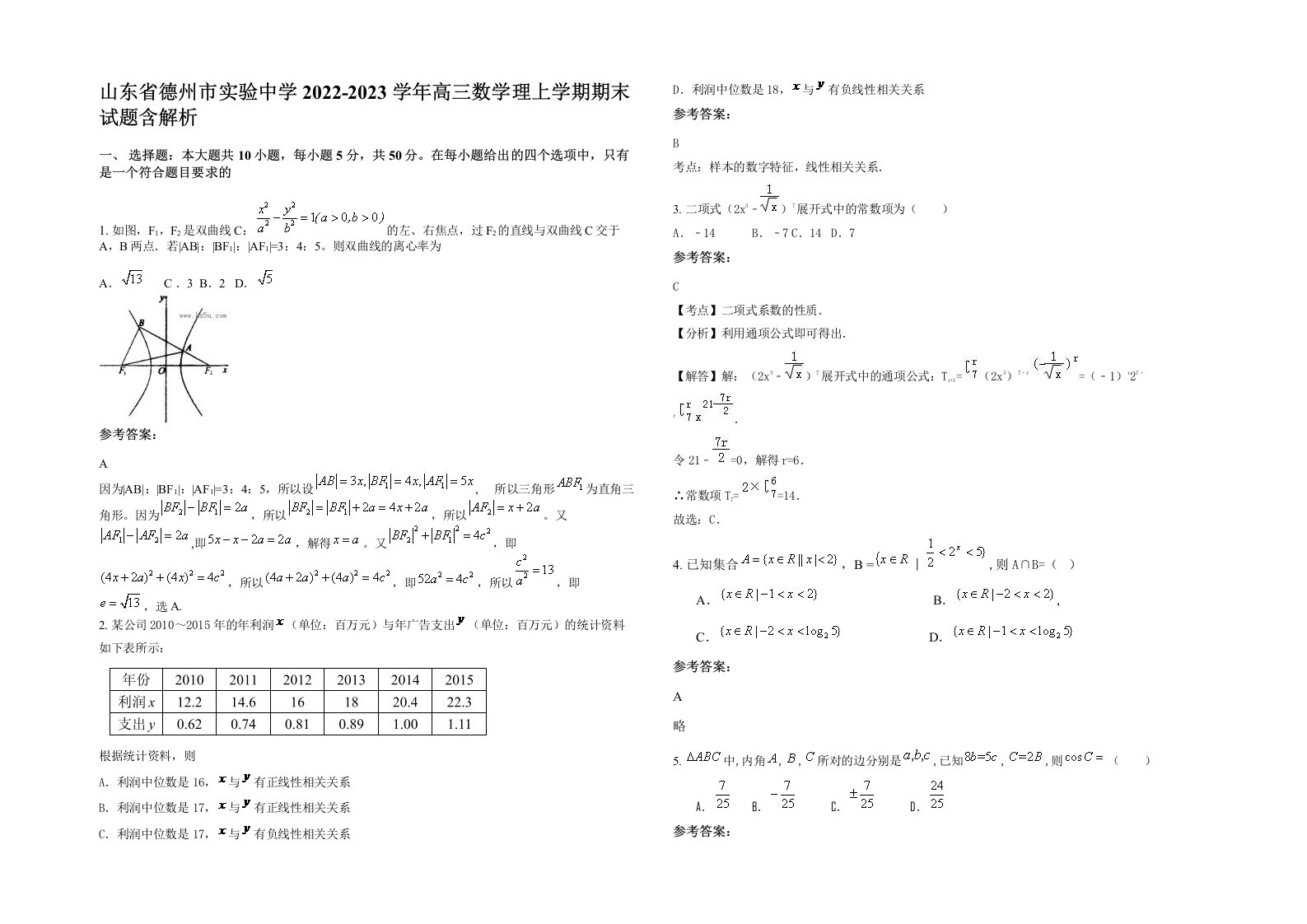 山东省德州市实验中学2022-2023学年高三数学理上学期期末试题含解析