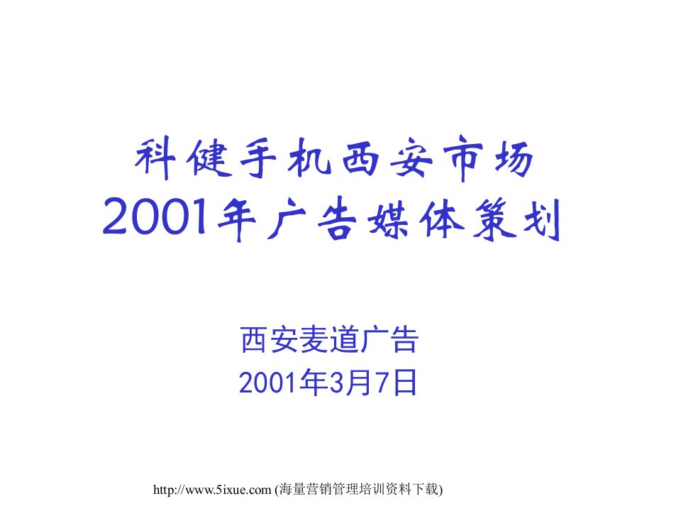 科健手机西安市场2001年广告媒体策划