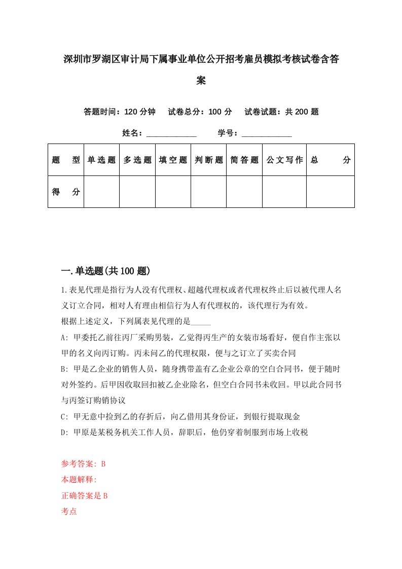 深圳市罗湖区审计局下属事业单位公开招考雇员模拟考核试卷含答案9