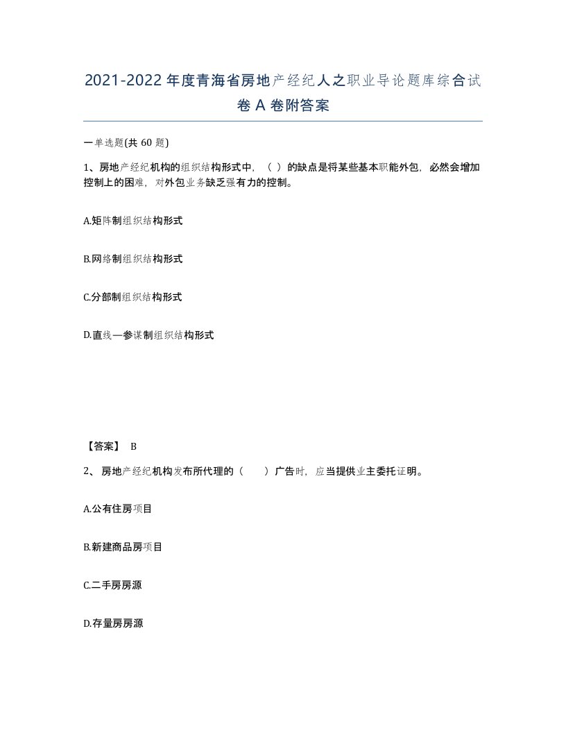 2021-2022年度青海省房地产经纪人之职业导论题库综合试卷A卷附答案