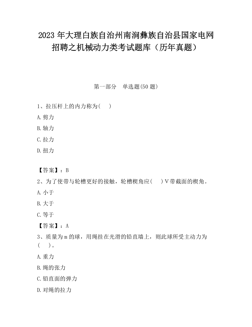 2023年大理白族自治州南涧彝族自治县国家电网招聘之机械动力类考试题库（历年真题）