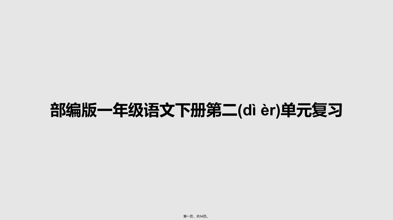 部编版一年级语文下册第二单元复习学习教案