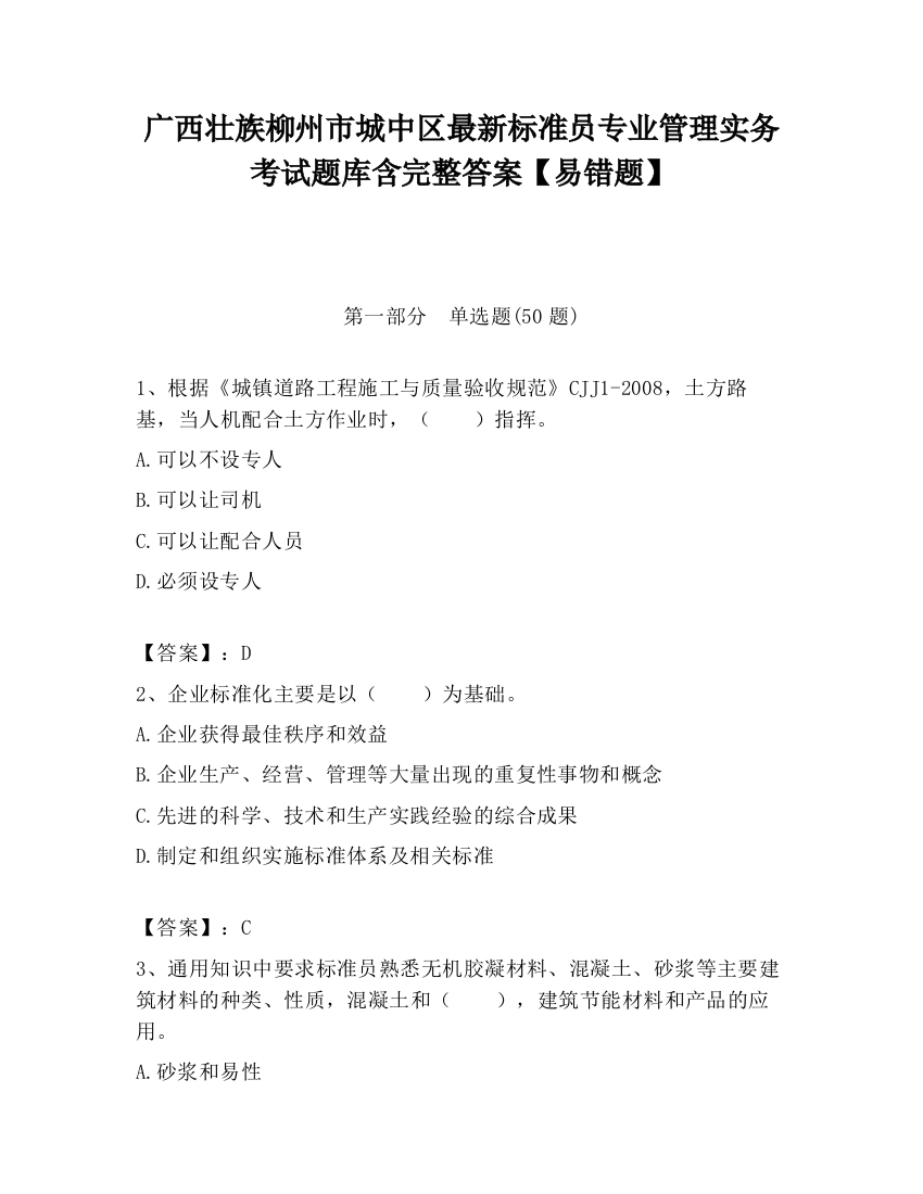 广西壮族柳州市城中区最新标准员专业管理实务考试题库含完整答案【易错题】