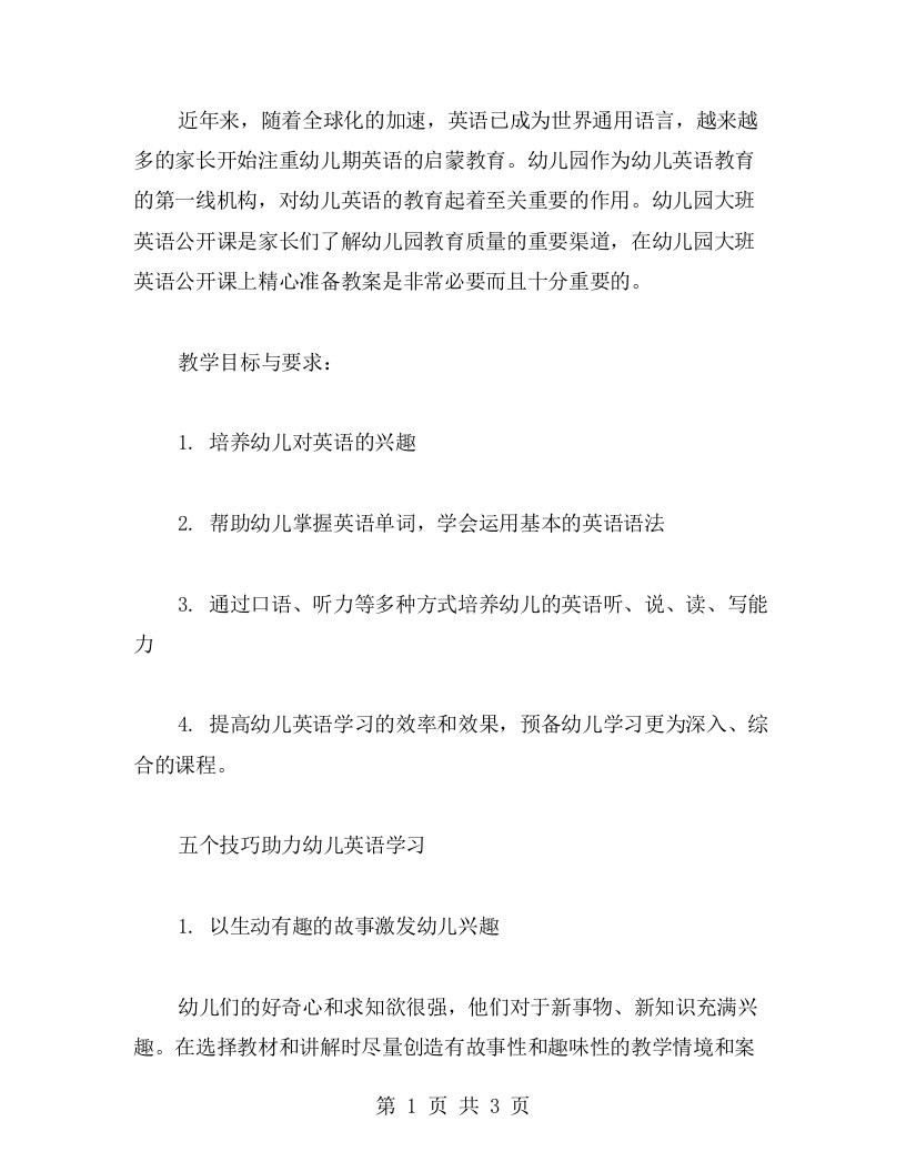 幼儿园大班英语公开课教案三篇——教案教学：五个技巧助力幼儿英语听、说、读、写