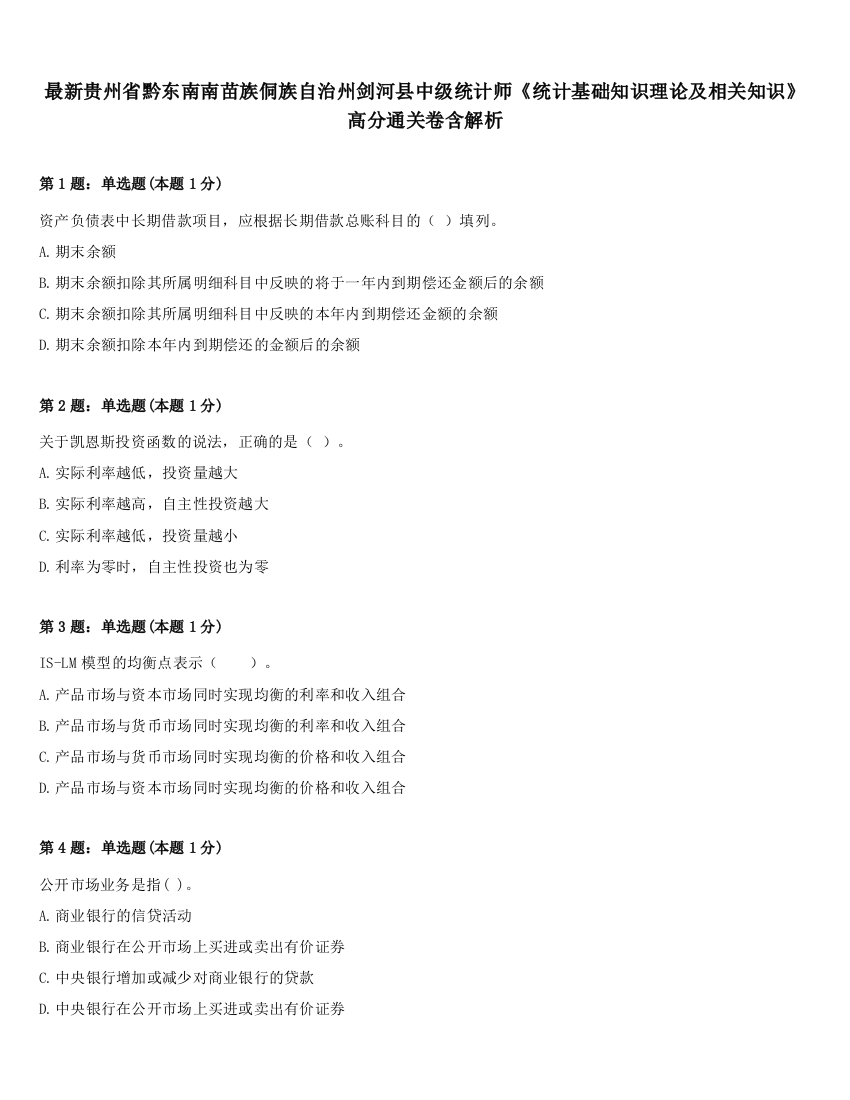 最新贵州省黔东南南苗族侗族自治州剑河县中级统计师《统计基础知识理论及相关知识》高分通关卷含解析