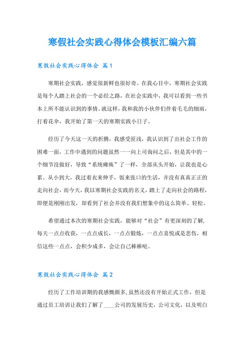 寒假社会实践心得体会模板汇编六篇【整合汇编】