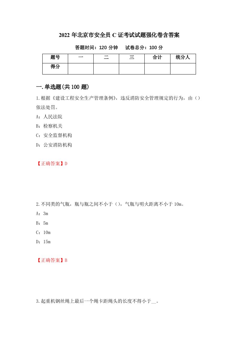 2022年北京市安全员C证考试试题强化卷含答案第31套