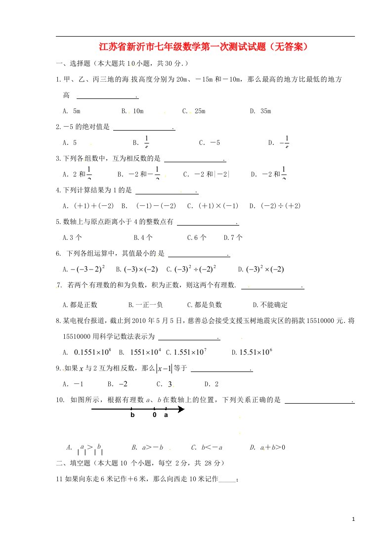 江苏省新沂市七级数学第一次测试试题（无答案）