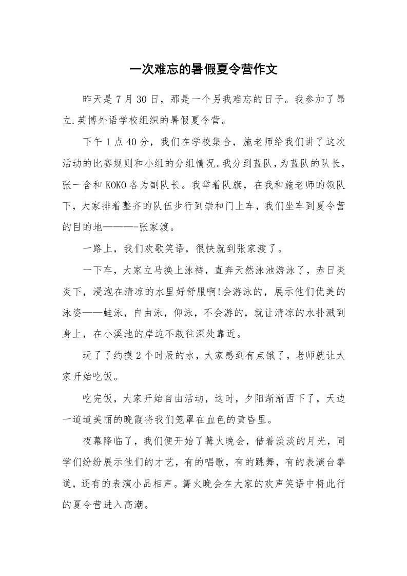 一次难忘的暑假夏令营作文