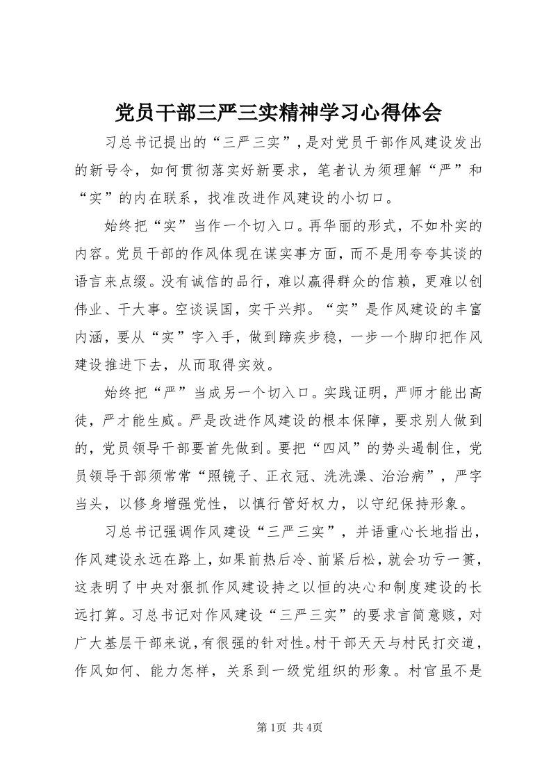 党员干部三严三实精神学习心得体会