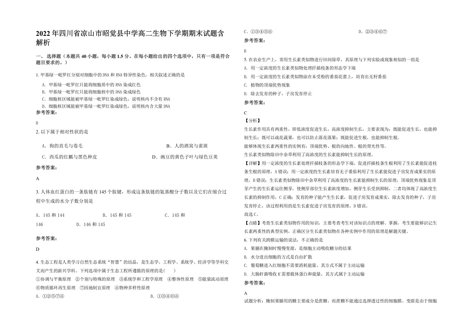 2022年四川省凉山市昭觉县中学高二生物下学期期末试题含解析